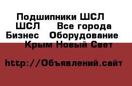 JINB Подшипники ШСЛ70 ШСЛ80 - Все города Бизнес » Оборудование   . Крым,Новый Свет